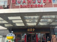 -全聚德烤鸭店(马家堡店)