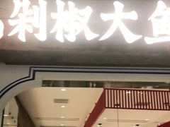 门面-千稻剁椒大鱼头(CityOn熙地港店)