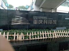 -重庆科技馆