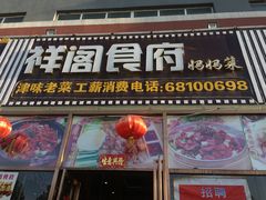 -祥阁食府妈妈菜