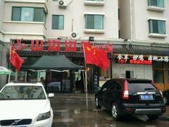 门面-山沟沟炒鸡(颐灏·海怡名都店)