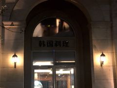 -青鹤谷(苏州店)