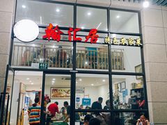 门面-翰汇居特色农家菜(南汇新城滴水湖店)