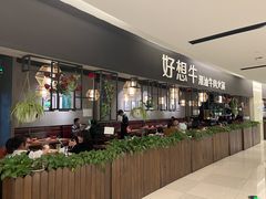 -好想牛·鲜切自助牛肉火锅(七堡花园城店)