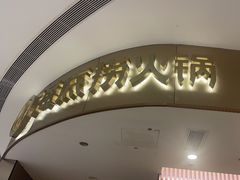 -海底捞火锅(青悦城店)