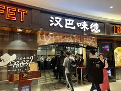 -汉巴味德·烤肉与啤酒的自助(杭州大悦城店)