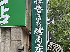 -在巷子里的烤肉店·螺蛳粉烤鱼·牛蛙(和美城店)