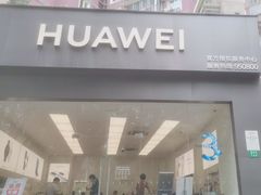 -华为授权服务中心(虹口大连路)