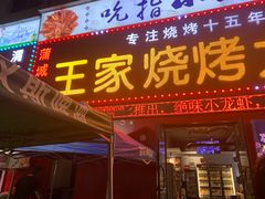 -蒲城王家烧烤大全(渭南分店)
