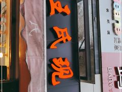 门面-巴蜀王氏现捞(二十四城店)