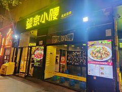 -望京小腰(北京总店)
