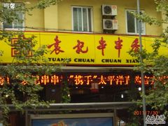 -袁记串串香(新南门店)