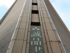 -诚品书店(敦南店)