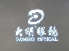 -大明眼镜(西四店)
