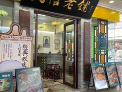 -民信老铺(东方广场店)