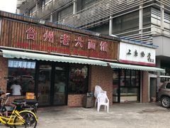 门面-台州老六海鲜面馆(上南总店)