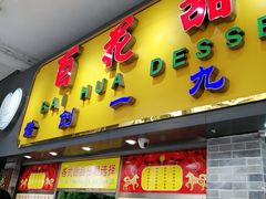 门面-百花传统甜品店(原址店)
