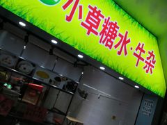 门面-小草糖水(海棠村店)
