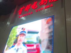 -首都电影院(天津店 中国巨幕)