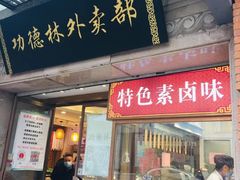 门面-功德林(南京西路店)