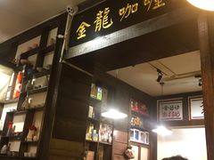 -金龙咖喱