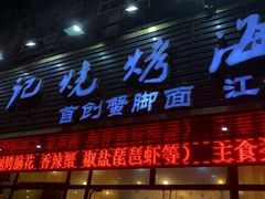 -沈记烧烤海鲜(江汉二路店)