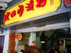 门面-老西关濑粉(文明路店)