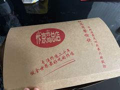 -阿捡忭京炸鸡(韭菜园总店)