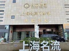 -名流健康高端体检中心·名宾门诊·健康管理