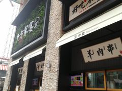 门面-北方家宴(祈福店)