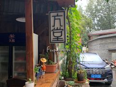 -久馆NineHouse