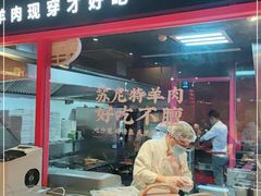 门面-丰茂烤串(金源店)