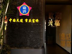 -重庆富侨足道(宣化街店)