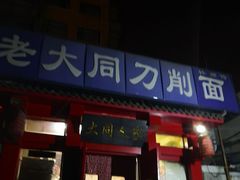 门面-韩师傅老大同刀削面(北苑路店)