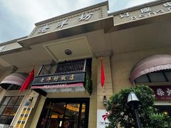 -老洋坊饭店(厚街东宝路店)