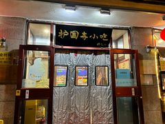 -护国寺小吃(地安门店)