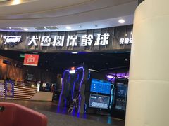-大鲁阁保龄球(苏州园区店)