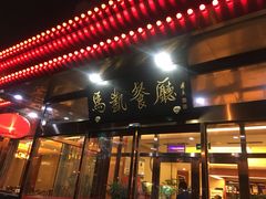 门面-马凯餐厅(长椿街店)