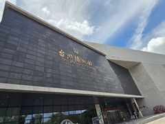 -台州博物馆