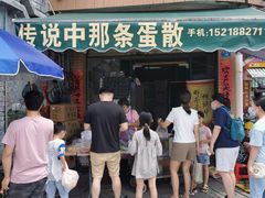 -传说中那条蛋散