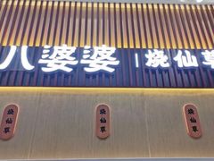 门面-八婆婆烧仙草(中山路店)