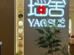-瑶舍头疗·瑶浴·芳香热石SPA(五洲国际店)