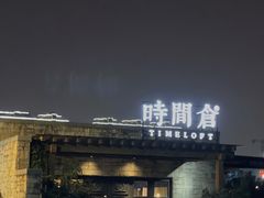 -时间仓(月湖公园店)