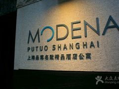 -上海品尊辉盛名致精品酒店公寓