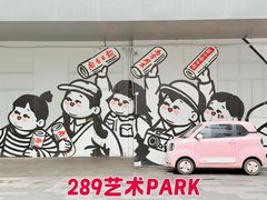 -289艺术PARK