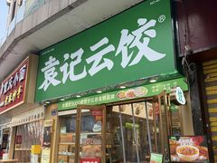 -袁记云饺(兆景路店)