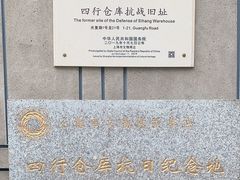 -上海四行仓库抗战纪念馆