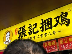 门面-张记捆鸡(总店)