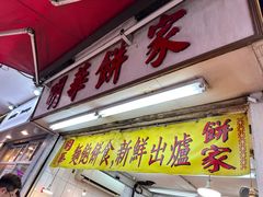 -明华面包饼家(旺角店)