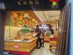 -东吴张记(山塘街店)